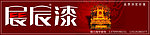 展辰漆