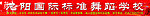 舞蹈学校