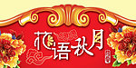 花语秋月