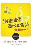 谢绝自带酒水