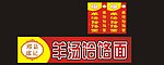 饸饹面