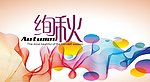 绚秋
