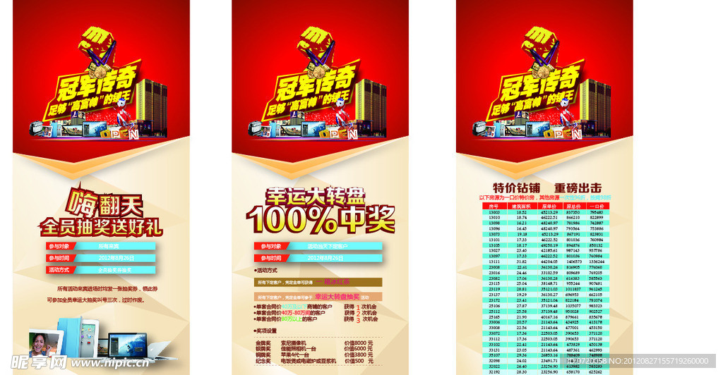 房产促销活动 冠军传奇