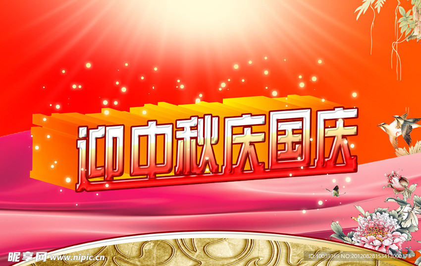 迎中秋庆国庆
