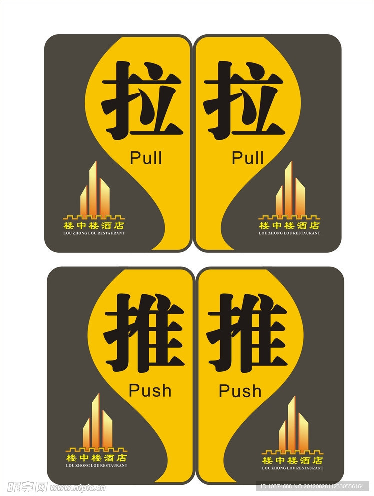 推 拉