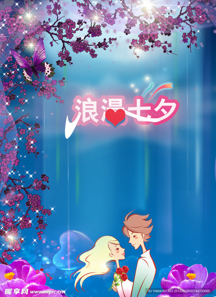 浪漫七夕