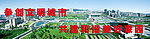 创城展板