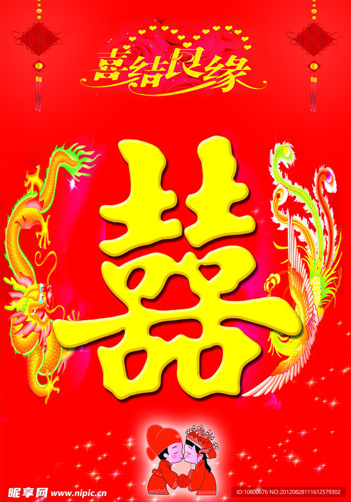 婚庆喜