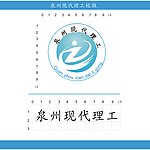 泉州现代理工校微