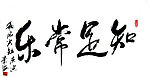 知足常乐