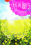 恬美梦幻 恬美履行