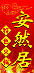 安然居店招