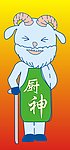 山羊厨神
