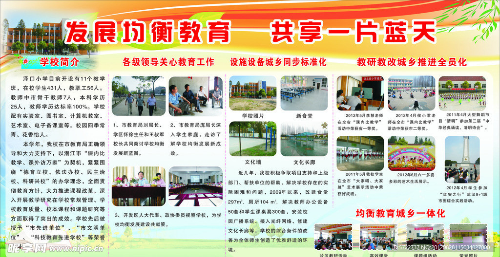 发展均衡教育