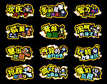 提示牌POP
