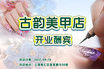 古韵美甲店开业