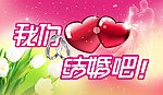 我们结婚吧