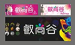 服饰店门头喷绘