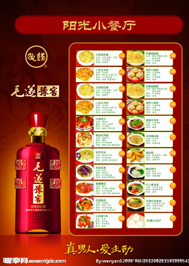 毛遂酒菜单