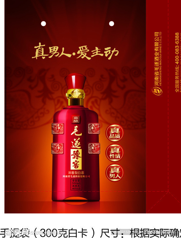 毛遂酒手提袋