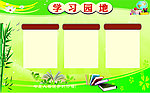 学习园地