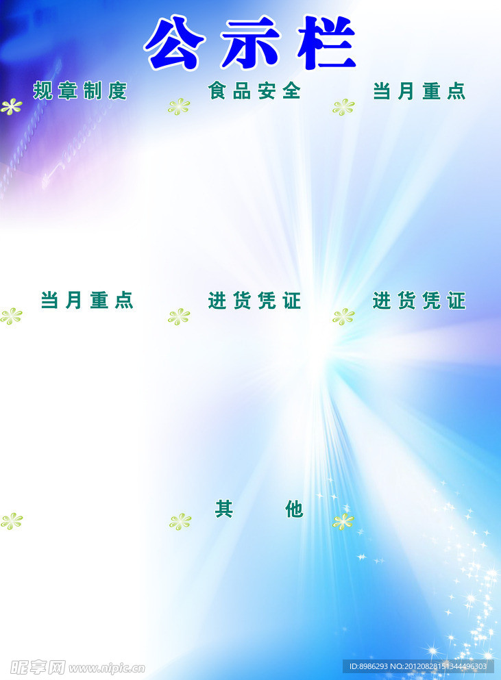 公示栏