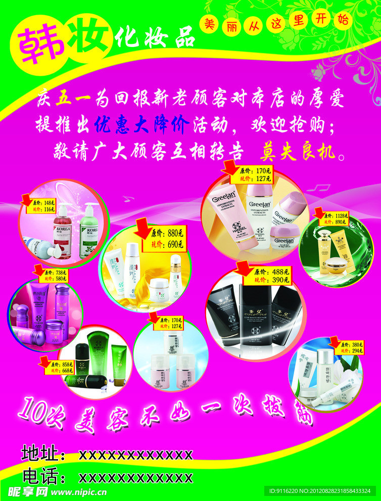 化妆品宣传单