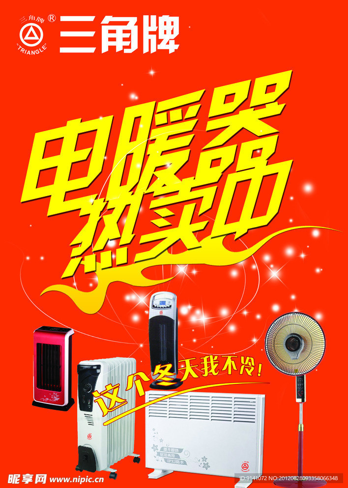 电暖器宣传广告