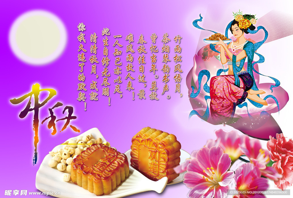 中秋