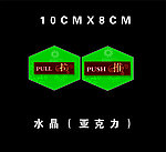 亚克力推拉标识牌
