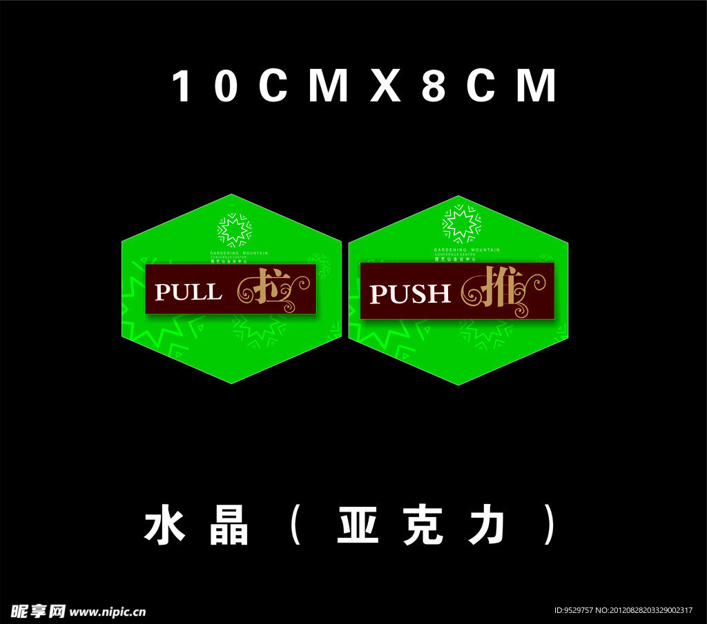 亚克力推拉标识牌