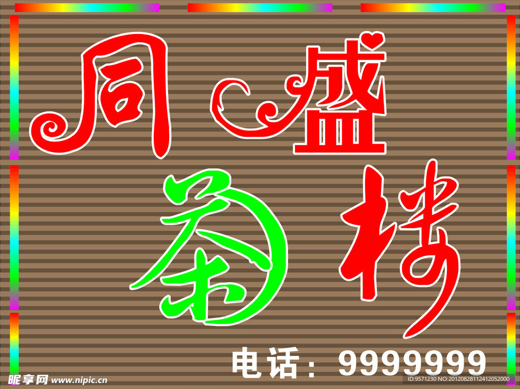 同盛茶楼