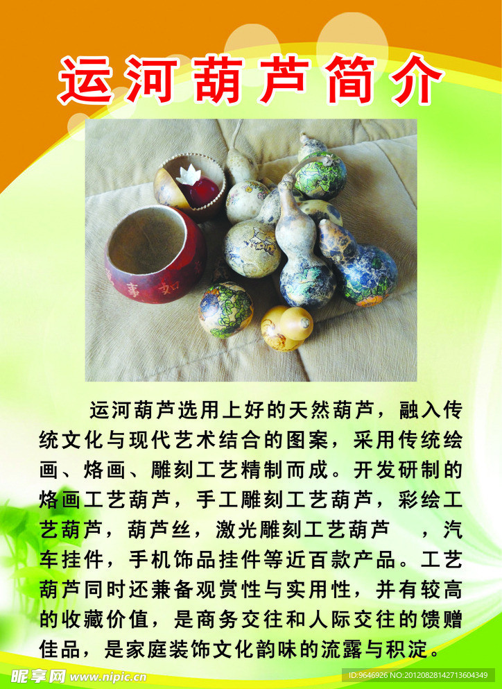 运河葫芦简介展板
