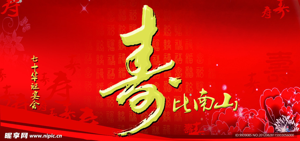 寿宴庆典 宴会