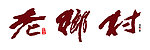 老乡村