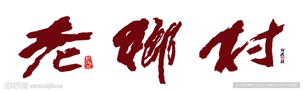 老乡村