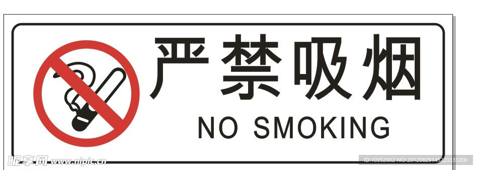 严禁吸烟