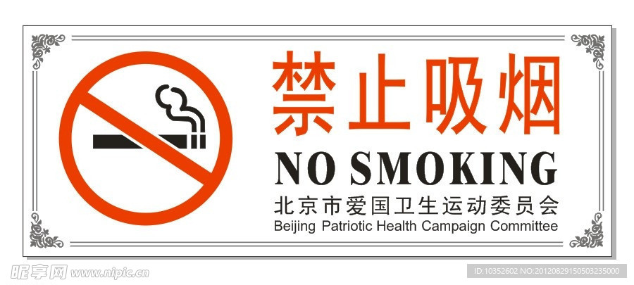 禁止吸烟
