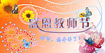 感恩教师节