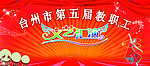文艺汇演背景