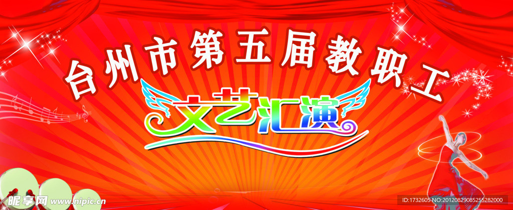 文艺汇演背景
