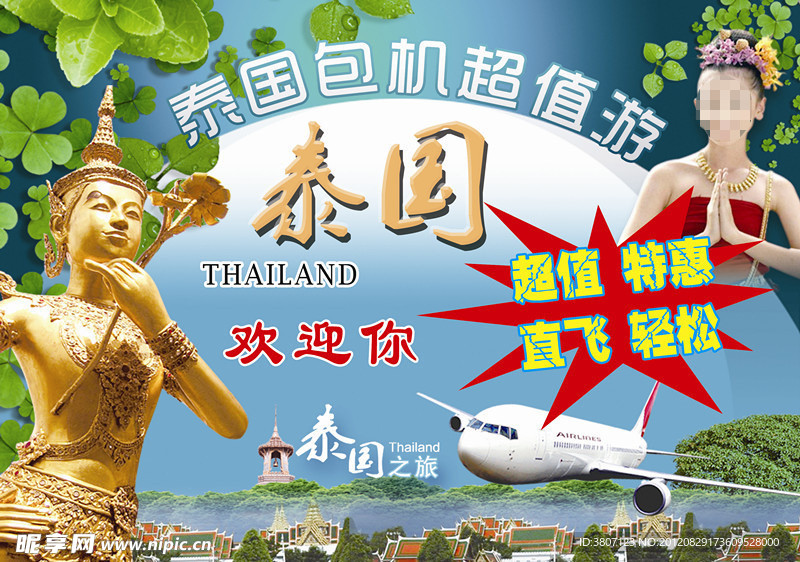 泰国旅游 旅行社海报