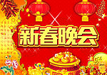 新春晚会