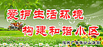 爱护生活环境