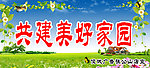 共建美好家园