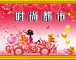 时尚都市