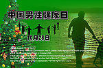中国男性健康日