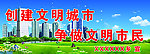 创建文明城市 户外公益广告