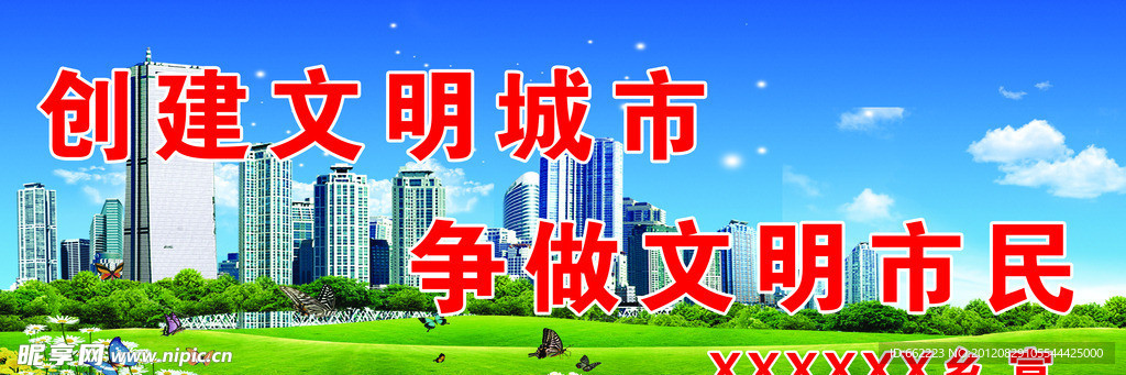 创建文明城市 户外公益广告