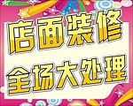 店面装修全场大处理